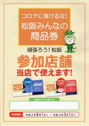 松阪みんなの商品券