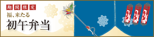 初午弁当