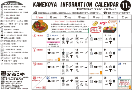 かねこやカレンダー2014.11