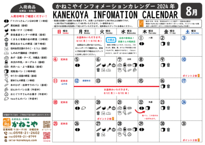 かねこやカレンダー2024-8