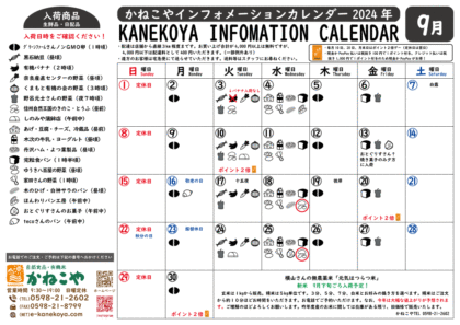 かねこやカレンダー2024-9