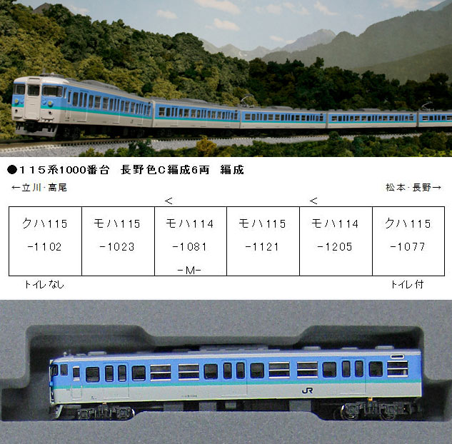 品質重視超美品 115系1000番台 長野色 C編成 6両セット nゲージ 鉄道模型