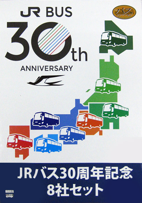 バスコレ JRバス30周年記念8社セット（新製品紹介） | おもちゃのムラジン