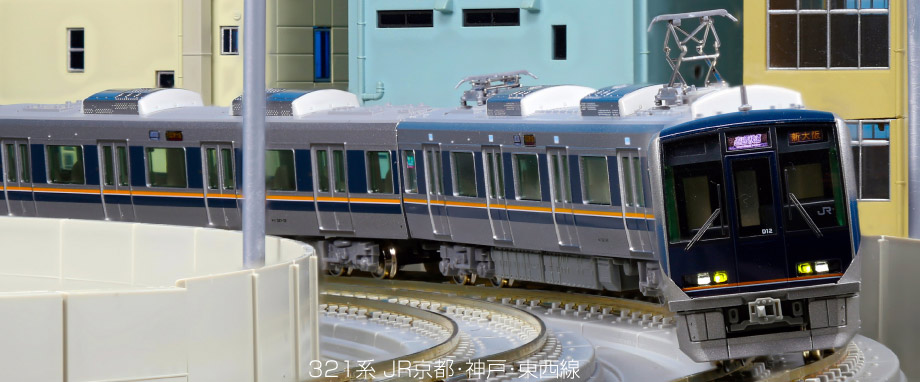 カトー 321系 JR京都・神戸・東西線 基本セット、増結セット（新製品 