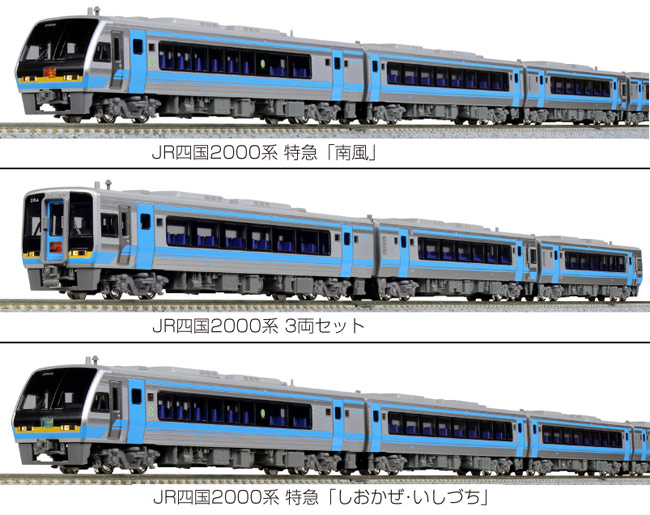 カトーJR四国2000系 特急「南風」4両セット、JR四国2000系 3両セット 