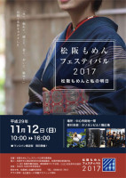 松阪もめんフェスティバル2017