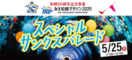 市制20周年記念事業 みえ松阪マラソンスペシャルサンクスパレード