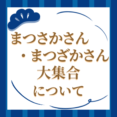 まつさかさん・まつざかさん大集合