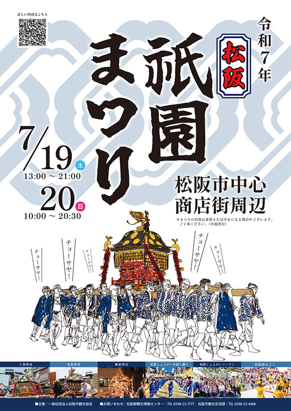 松阪祇園まつり