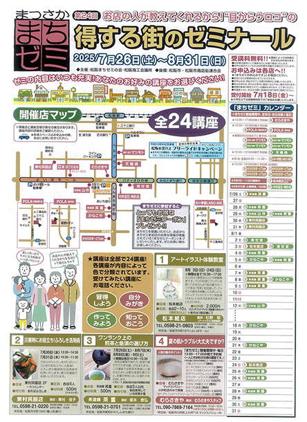第24回まちゼミ