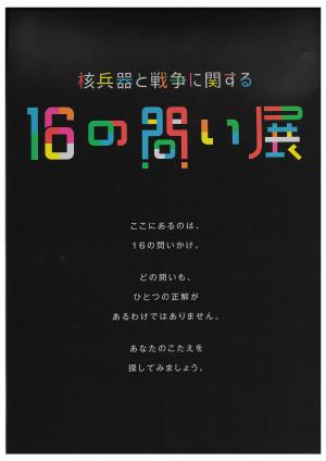 戦争と平和を考えるパネル展