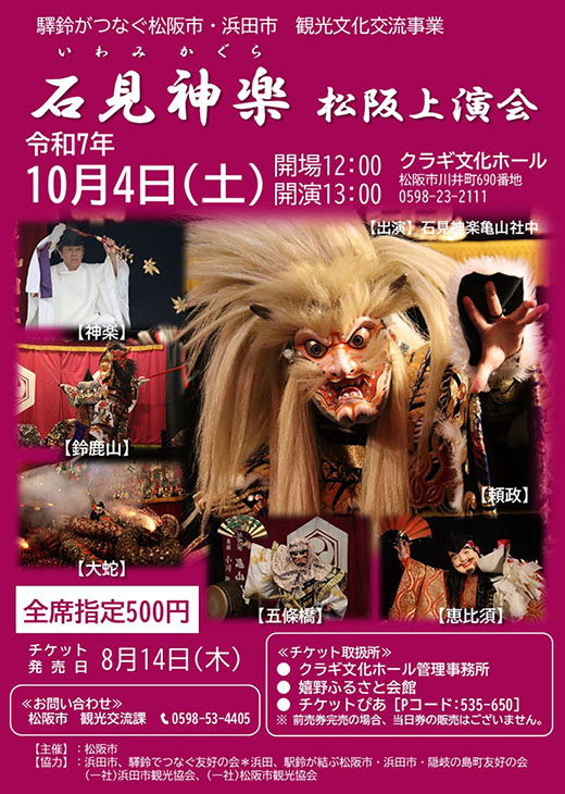 石見神楽松阪上演会