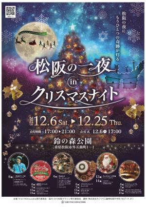 松阪の一夜 inクリスマスナイト