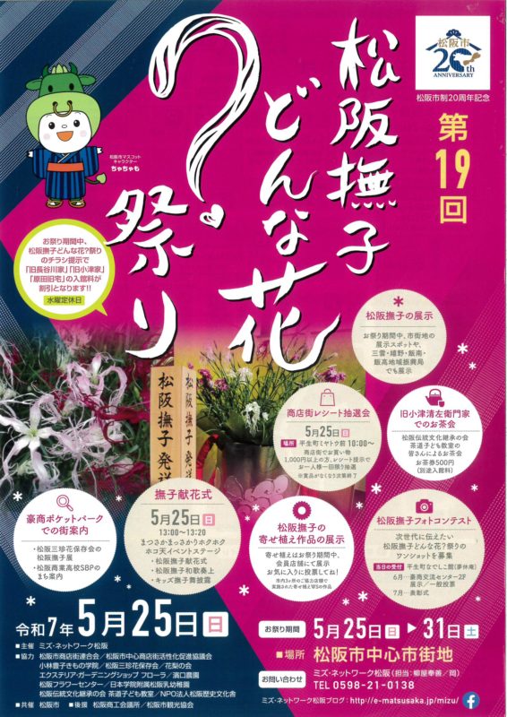 松阪撫子どんな花？祭り