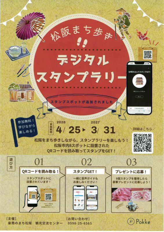 松阪まち歩きデジタルスタンプラリー