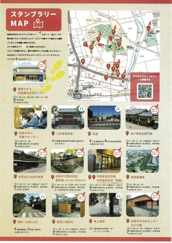 松阪まち歩きデジタルスタンプラリー