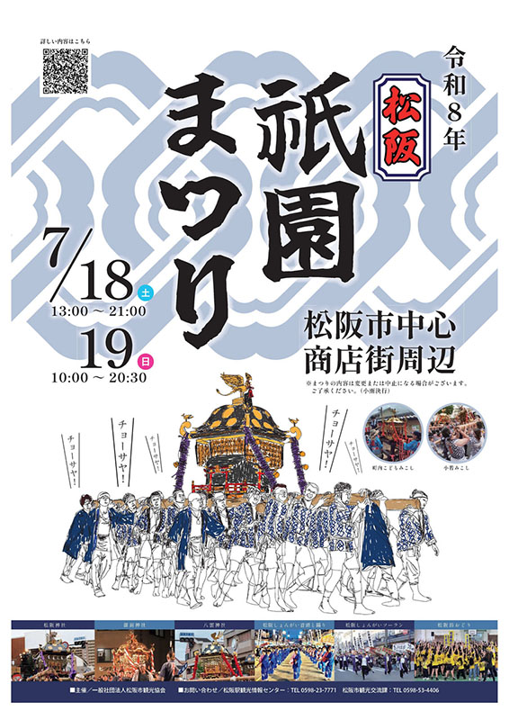 松阪祇園まつり