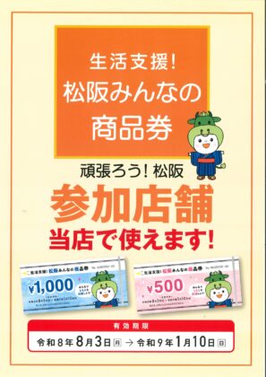 『生活支援！松阪みんなの商品券』