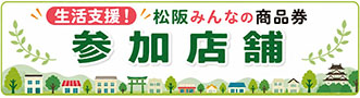 『生活支援！松阪みんなの商品券』参加店舗