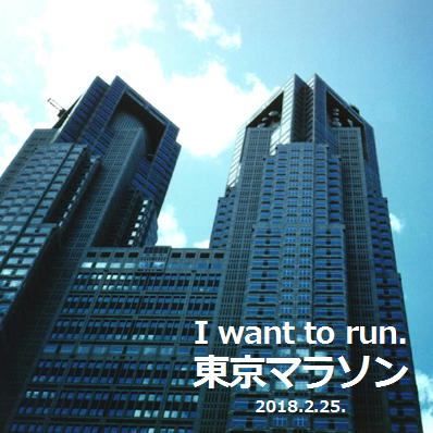 17東京マラソン東京マラソンを走りたい