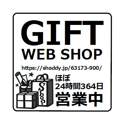 GIFT WEB 365営業中