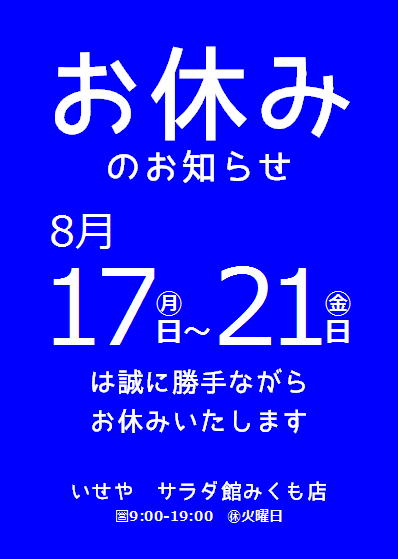 お休みのお知らせ８月