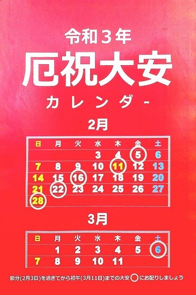 21厄カレンダー