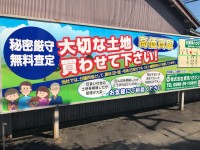 【土地募集看板】