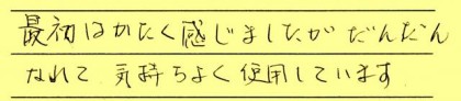 最初は硬く感じましたがだんだんと慣れて気持ち良くしようしています