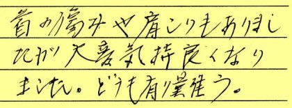 首の痛みや肩こりがありましたが、大変気持ち良く感じます