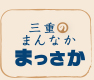 松阪あきない情報サイト