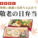 敬老の日弁当