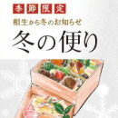 季節限定冬の便り